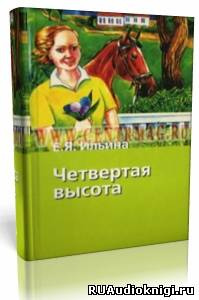 Слушайте бесплатные аудиокниги на русском языке | Audiobukva.com Ильина Елена - Четвёртая высота