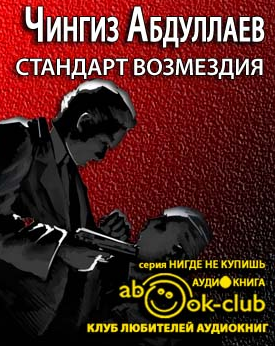 Слушайте бесплатные аудиокниги на русском языке | Audiobukva.com Абдуллаев Чингиз - Стандарт возмездия