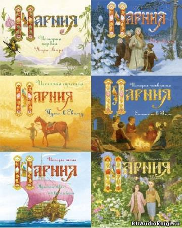 Слушайте бесплатные аудиокниги на русском языке | Audiobukva.com Льюис Клайв - Нарния