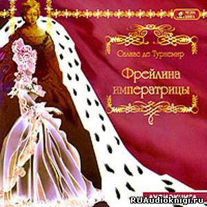 Слушайте бесплатные аудиокниги на русском языке | Audiobukva.com Салиас Евгений - Фрейлина императрицы