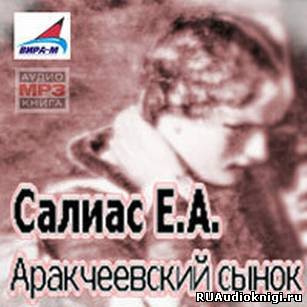 Слушайте бесплатные аудиокниги на русском языке | Audiobukva.com Салиас Евгений - Аракчеевский сынок