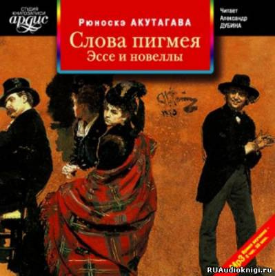 Слушайте бесплатные аудиокниги на русском языке | Audiobukva.com Акутагава Рюноскэ - Слова пигмея