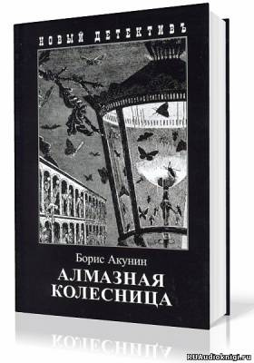 Слушайте бесплатные аудиокниги на русском языке | Audiobukva.com Акунин Борис - Алмазная колесница