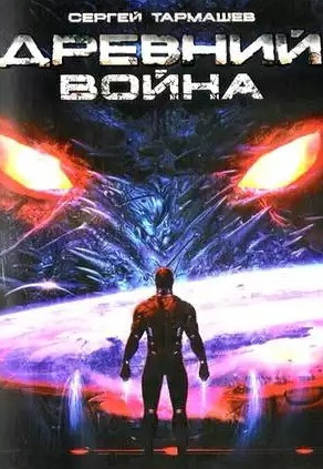 Слушайте бесплатные аудиокниги на русском языке | Audiobukva.com Тармашев Сергей - Древний. Война