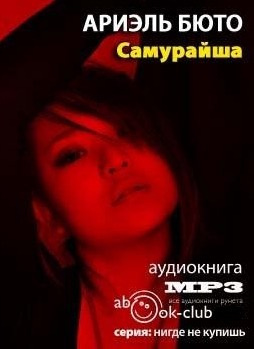 Слушайте бесплатные аудиокниги на русском языке | Audiobukva.com Бюто Ариэль - Самурайша