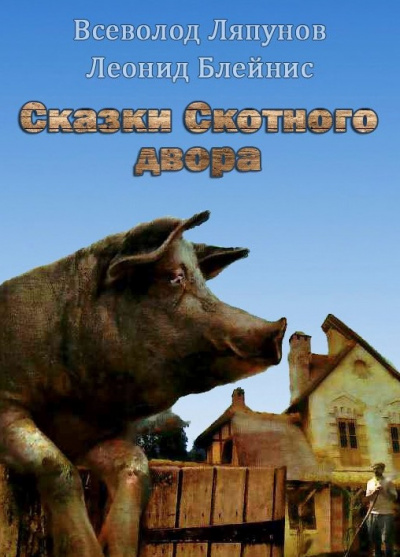 Слушайте бесплатные аудиокниги на русском языке | Audiobukva.com Ляпунов, Блейнис - Сказки Скотного двора