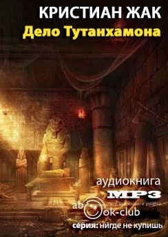 Слушайте бесплатные аудиокниги на русском языке | Audiobukva.com Жак Кристиан - Дело Тутанхамона