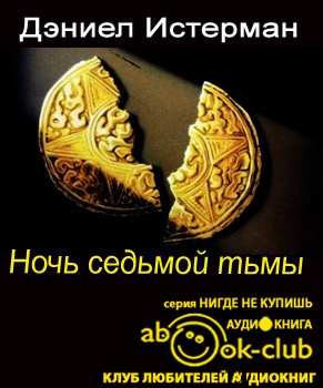 Слушайте бесплатные аудиокниги на русском языке | Audiobukva.com Истерман Дэниел - Ночь седьмой тьмы