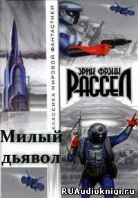Слушайте бесплатные аудиокниги на русском языке | Audiobukva.com Рассел Эрик Фрэнк - Милый дьявол