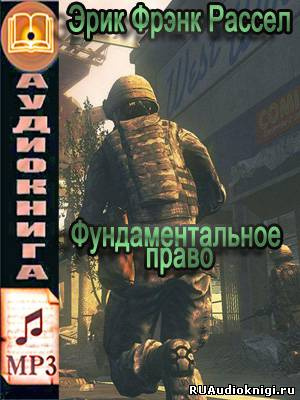 Слушайте бесплатные аудиокниги на русском языке | Audiobukva.com Рассел Эрик Фрэнк - Фундаментальное право
