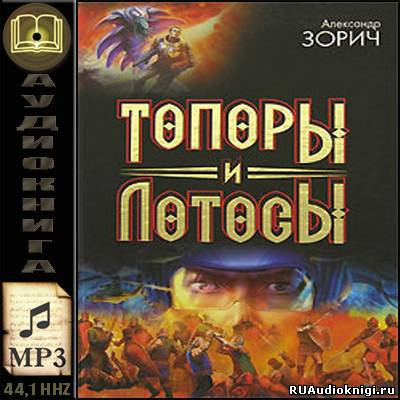 Слушайте бесплатные аудиокниги на русском языке | Audiobukva.com Зорич Александр - Топоры и Лотосы