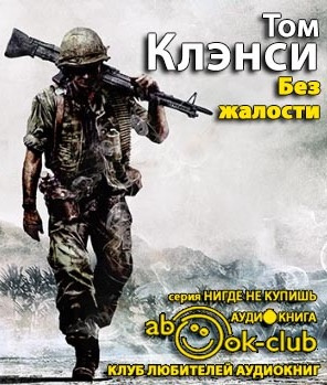 Слушайте бесплатные аудиокниги на русском языке | Audiobukva.com Клэнси Том - Без жалости