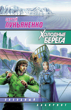 Слушайте бесплатные аудиокниги на русском языке | Audiobukva.com Лукьяненко Сергей - Холодные берега