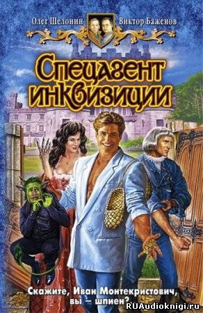 Слушайте бесплатные аудиокниги на русском языке | Audiobukva.com Шелонин Олег, Баженов Виктор - Спецагент инквизиции