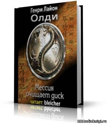Слушайте бесплатные аудиокниги на русском языке | Audiobukva.com Олди Генри Лайон - Мессия очищает диск