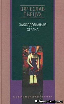 Слушайте бесплатные аудиокниги на русском языке | Audiobukva.com Пьецух Вячеслав - Заколдованная страна