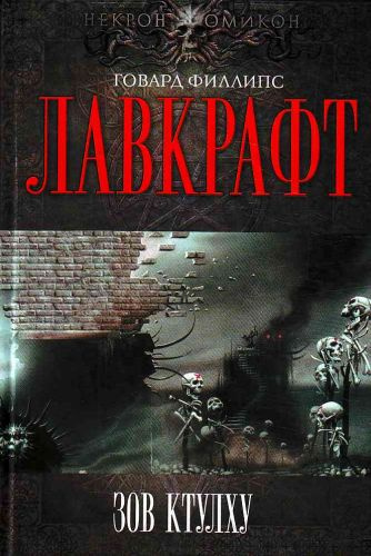 Слушайте бесплатные аудиокниги на русском языке | Audiobukva.com Лавкрафт Говард - Сборник рассказов 3. Зов Ктулху