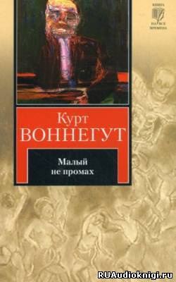 Слушайте бесплатные аудиокниги на русском языке | Audiobukva.com Воннегут Курт - Малый не промах