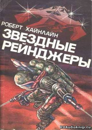 Слушайте бесплатные аудиокниги на русском языке | Audiobukva.com Хайнлайн Роберт - Звездные рейнджеры (Звездный десант)