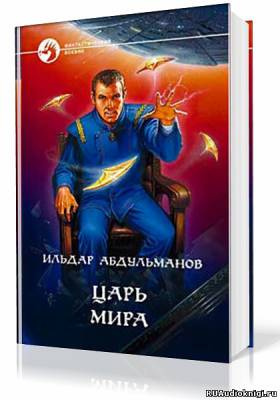 Слушайте бесплатные аудиокниги на русском языке | Audiobukva.com Абдульманов Ильдар - Царь мира