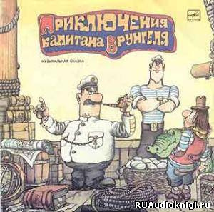 Слушайте бесплатные аудиокниги на русском языке | Audiobukva.com Некрасов Андрей - Приключения капитана Врунгеля