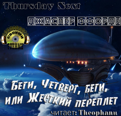 Слушайте бесплатные аудиокниги на русском языке | Audiobukva.com Ффорде Джаспер - Беги, Четверг, беги, или Жесткий переплет