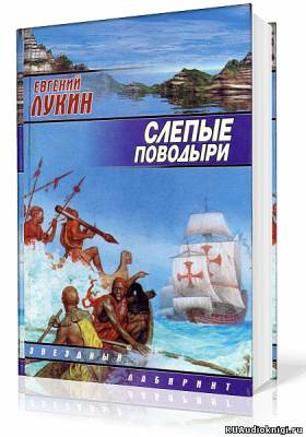 Слушайте бесплатные аудиокниги на русском языке | Audiobukva.com Лукин Евгений - Слепые поводыри