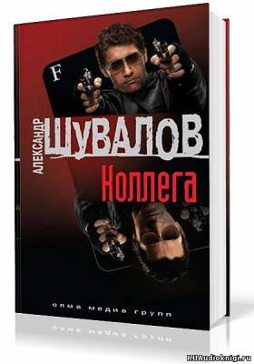 Слушайте бесплатные аудиокниги на русском языке | Audiobukva.com Шувалов Александр - Коллега