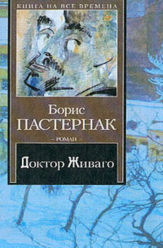 Слушайте бесплатные аудиокниги на русском языке | Audiobukva.com Пастернак Борис - Доктор Живаго