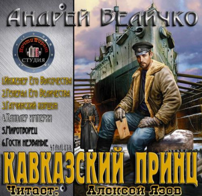 Слушайте бесплатные аудиокниги на русском языке | Audiobukva.com Величко Андрей - Канцлер Империи (Дядя Жора)
