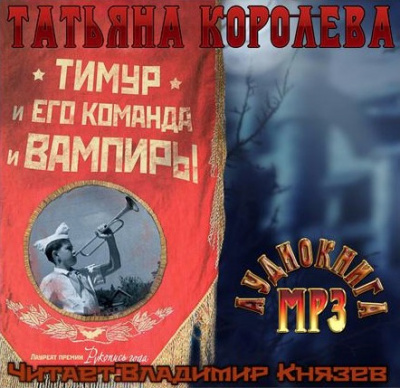 Слушайте бесплатные аудиокниги на русском языке | Audiobukva.com Королева Татьяна - Тимур и его команда и вампиры