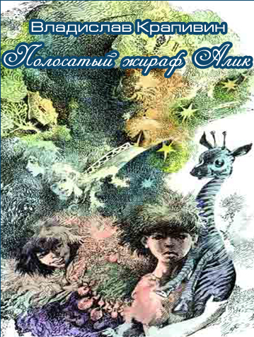 Слушайте бесплатные аудиокниги на русском языке | Audiobukva.com Крапивин Владислав - Полосатый жираф Алик