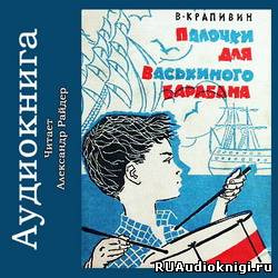 Слушайте бесплатные аудиокниги на русском языке | Audiobukva.com Крапивин Владислав - Палочки для Васькиного барабана