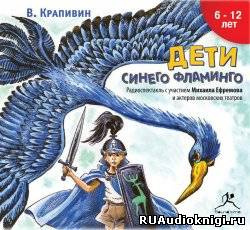 Слушайте бесплатные аудиокниги на русском языке | Audiobukva.com Крапивин Владислав - Дети синего фламинго