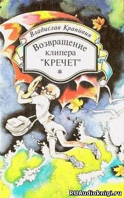 Слушайте бесплатные аудиокниги на русском языке | Audiobukva.com Крапивин Владислав - Возвращение клипера «Кречет»