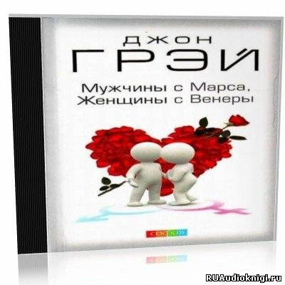 Слушайте бесплатные аудиокниги на русском языке | Audiobukva.com Грэй Джон - Как сохранить любовь, или Мужчины с Марса, женщины с Венеры