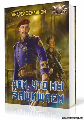 Слушайте бесплатные аудиокниги на русском языке | Audiobukva.com Земляной Андрей - Дом, что мы защищаем