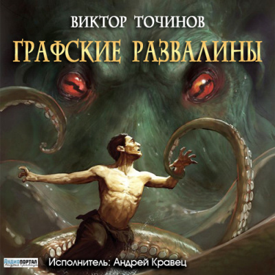 Слушайте бесплатные аудиокниги на русском языке | Audiobukva.com Точинов Виктор - Тварь. Графские развалины