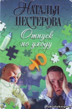Слушайте бесплатные аудиокниги на русском языке | Audiobukva.com Нестерова Наталья - Отпуск по уходу