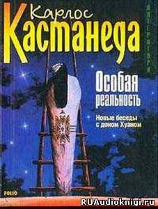 Слушайте бесплатные аудиокниги на русском языке | Audiobukva.com Кастанеда Карлос - Особая реальность. Новые беседы с доном Хуаном
