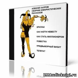 Слушайте бесплатные аудиокниги на русском языке | Audiobukva.com Хапров Алексей - Cборник юмористических рассказов