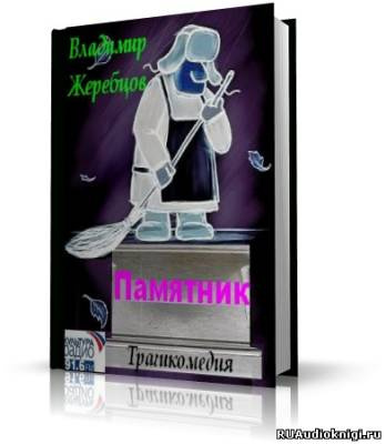 Слушайте бесплатные аудиокниги на русском языке | Audiobukva.com Жеребцов Владимир - Памятник