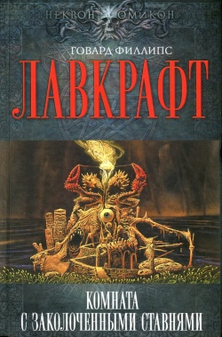 Слушайте бесплатные аудиокниги на русском языке | Audiobukva.com Лавкрафт Говард - Сборник рассказов 5. Комната с заколоченными ставнями