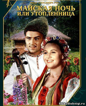 Слушайте бесплатные аудиокниги на русском языке | Audiobukva.com Гоголь Николай - Майская ночь, или Утопленница