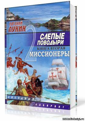 Слушайте бесплатные аудиокниги на русском языке | Audiobukva.com Лукины Евгений и Любовь - Миссионеры
