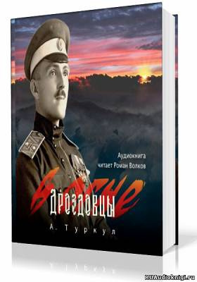 Слушайте бесплатные аудиокниги на русском языке | Audiobukva.com Туркул Антон - Дроздовцы в огне