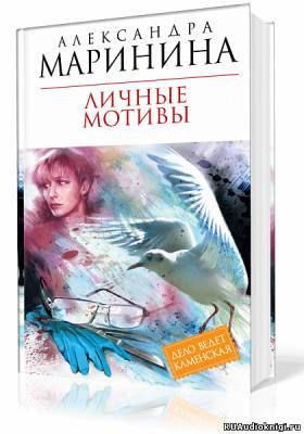 Слушайте бесплатные аудиокниги на русском языке | Audiobukva.com Маринина Александра - Личные мотивы