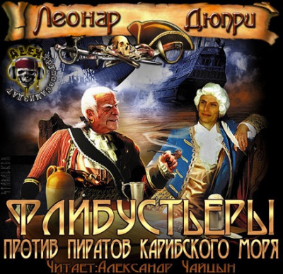Слушайте бесплатные аудиокниги на русском языке | Audiobukva.com Дюпри Леонар - Флибустьеры против пиратов Карибского моря