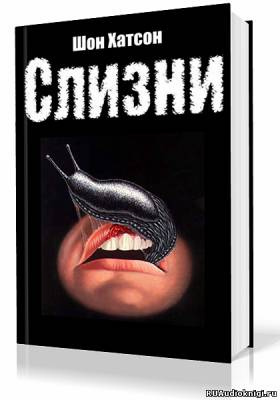 Слушайте бесплатные аудиокниги на русском языке | Audiobukva.com Хатсон Шон - Слизни