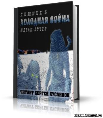 Слушайте бесплатные аудиокниги на русском языке | Audiobukva.com Арчер Натан - Холодная война